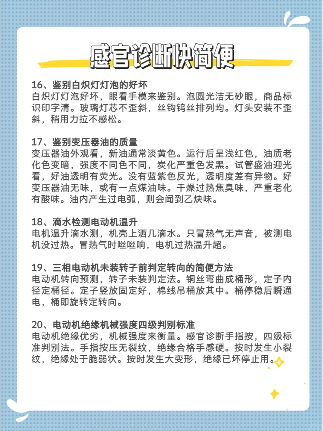 电气故障诊断术① 感官诊断快简便