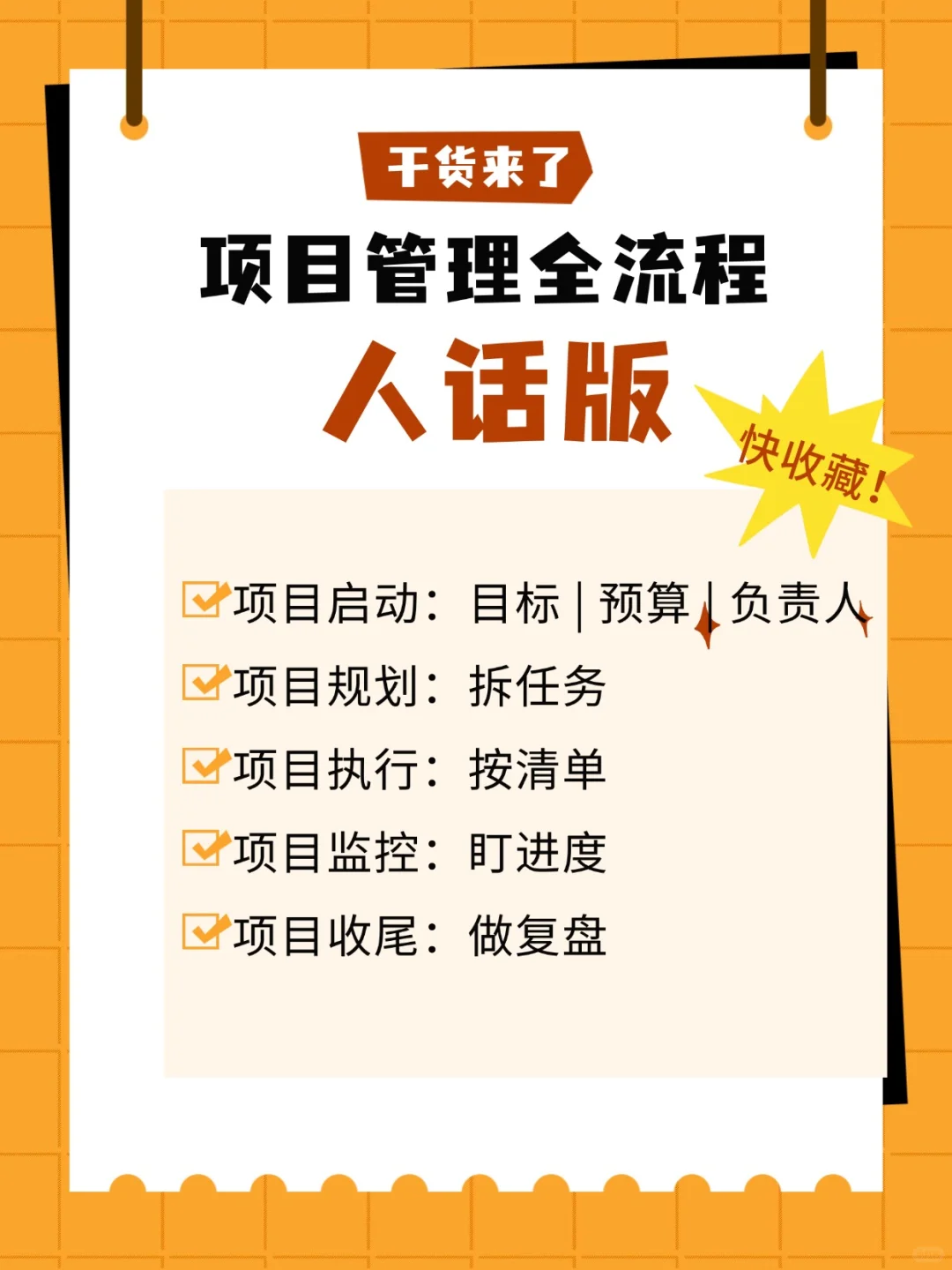 总算有人把项目管理全流程一次性说明白