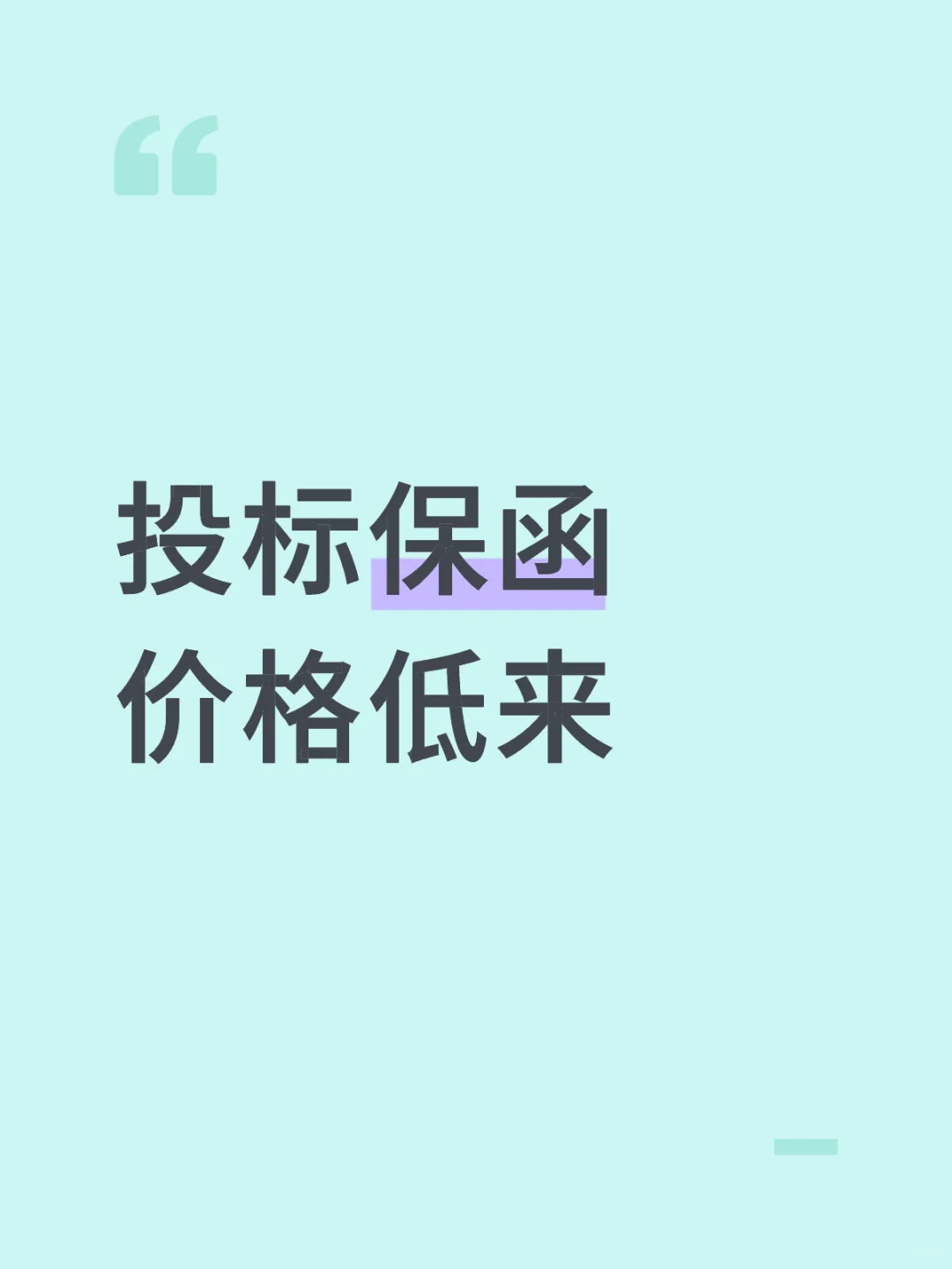 提高标保函价格的策略
