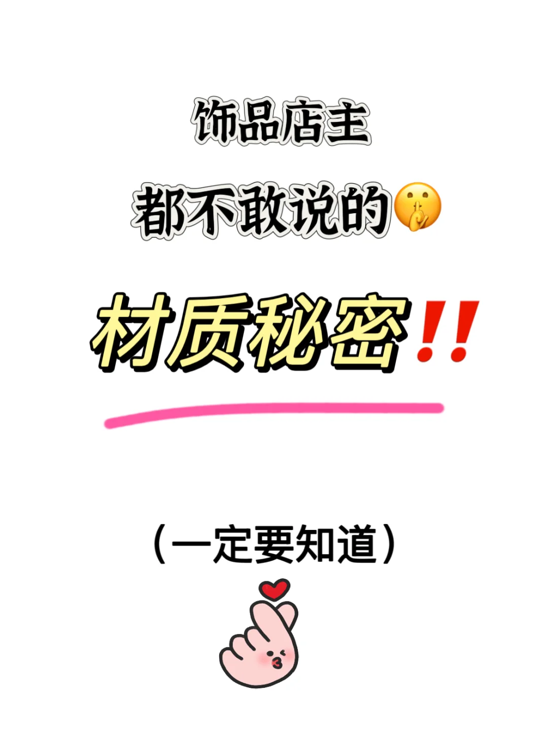 饰品店主不敢说的材质秘密‼️?