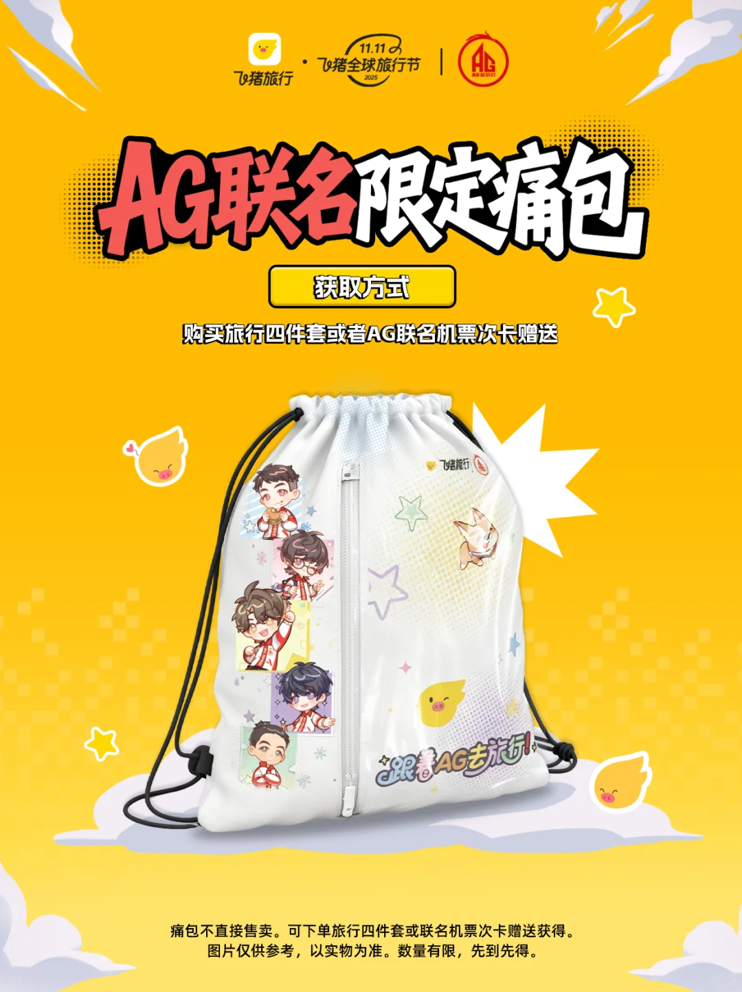 ✨大事很妙! 飞猪×AG联名旅行周边上线啦!