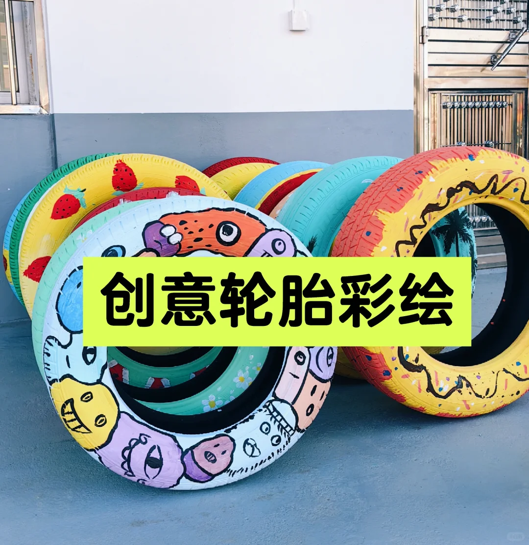 ?最好看的轮胎彩绘，有手就会?