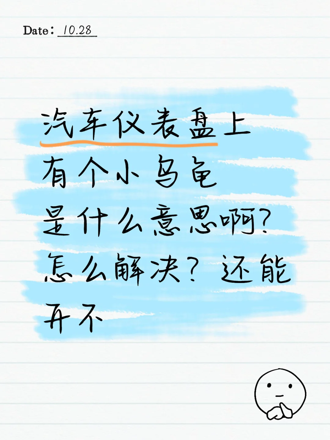 汽车仪表盘上有个小乌龟还能开吗