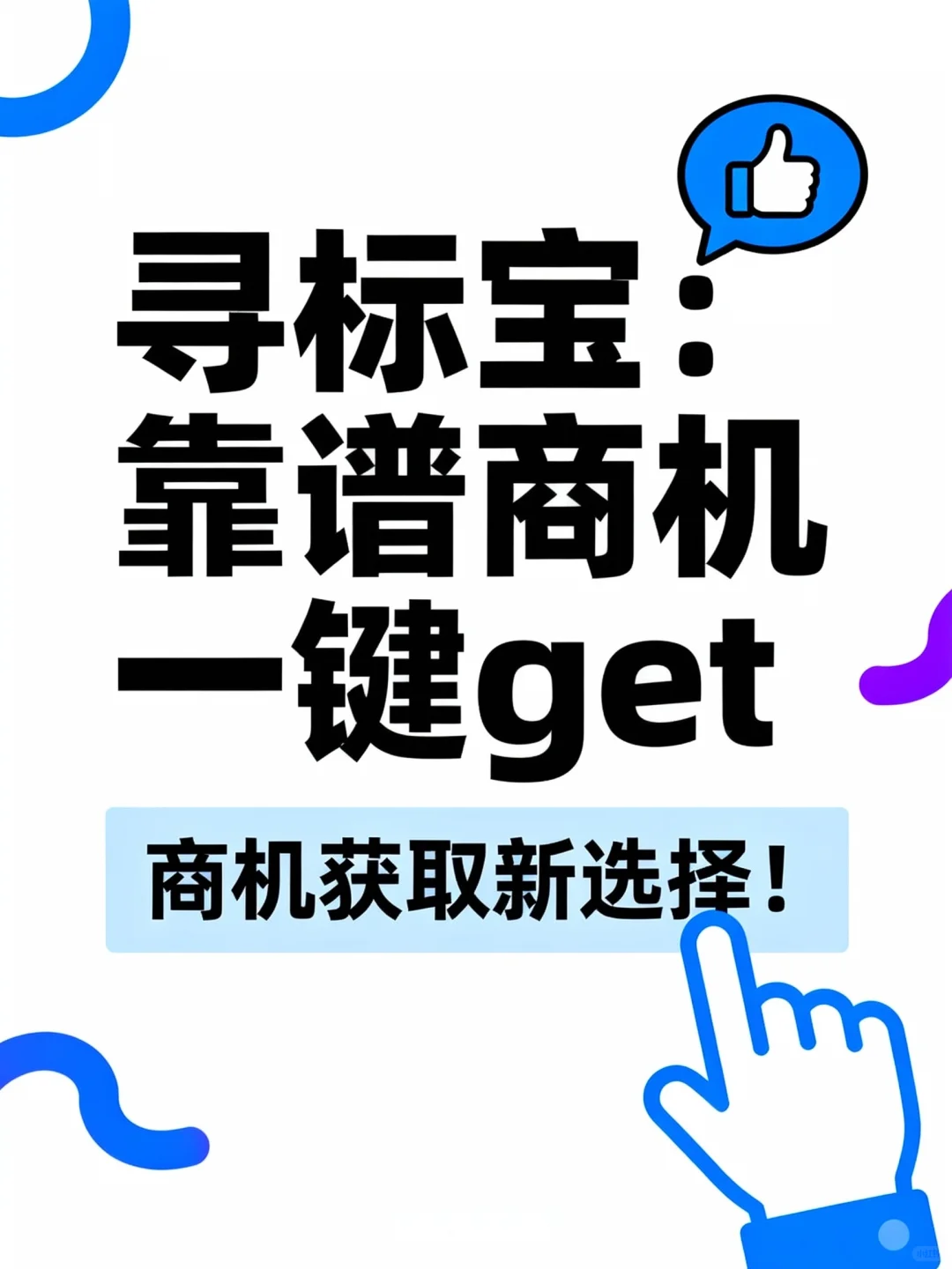 寻标宝:靠谱商机一键get