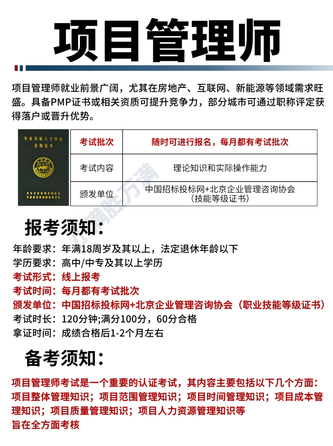 项目管理师?【中国招投标】证书报考指南