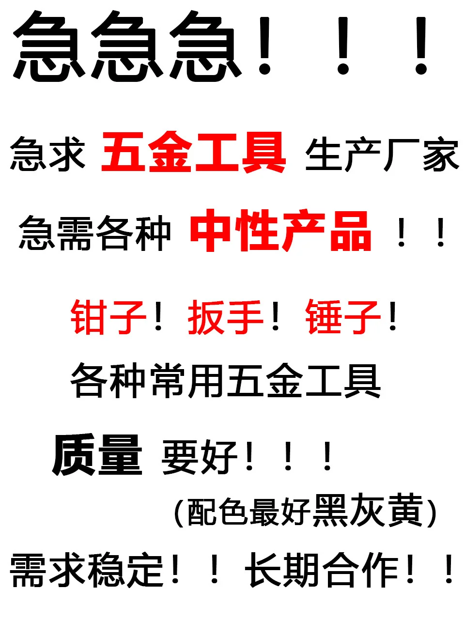 求五金工具厂家！！需要中性非标产品！！