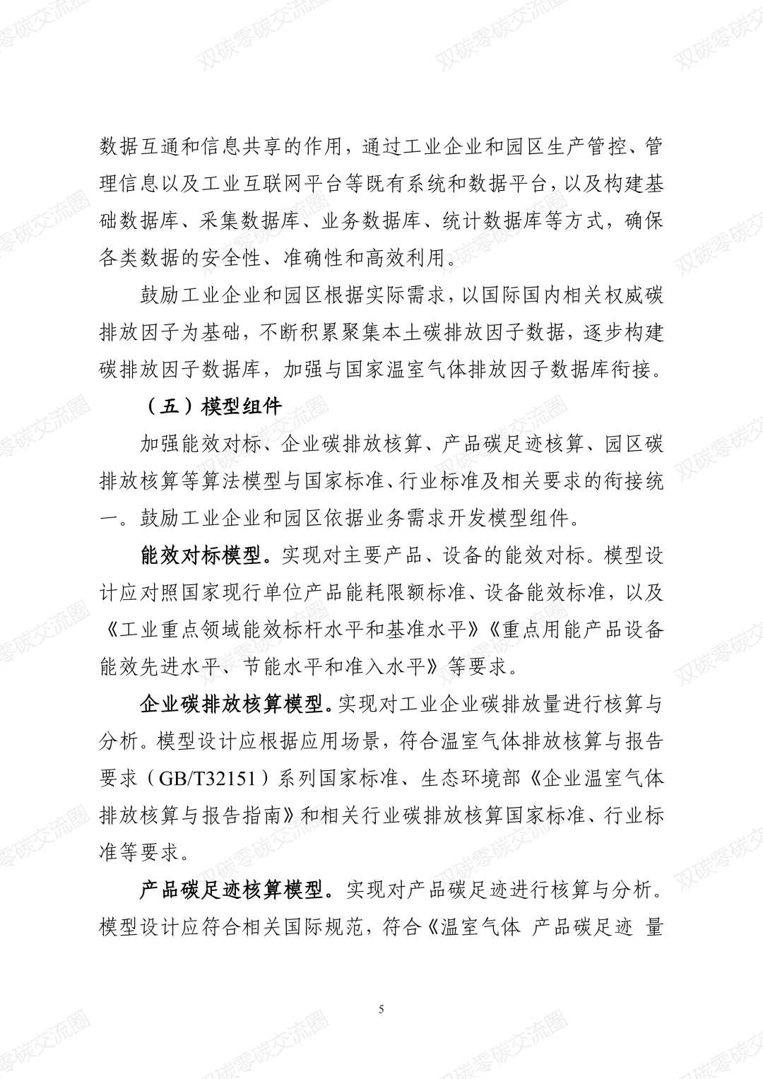 工业企业和园区数字化能碳管理中心建设指南