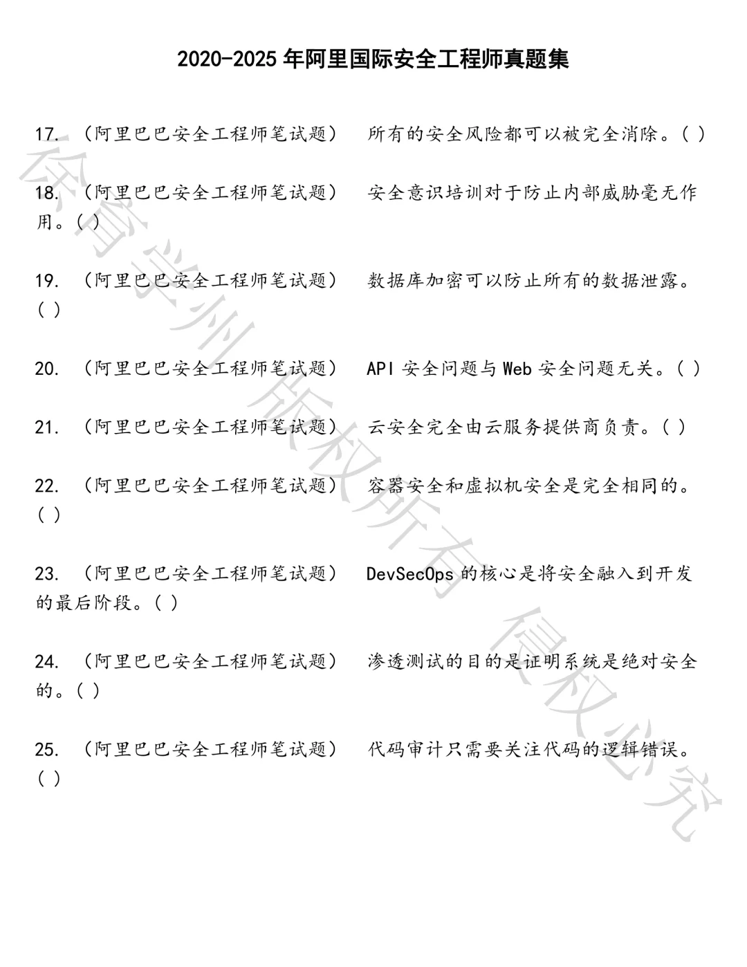 阿里国际安全工程师笔试真题