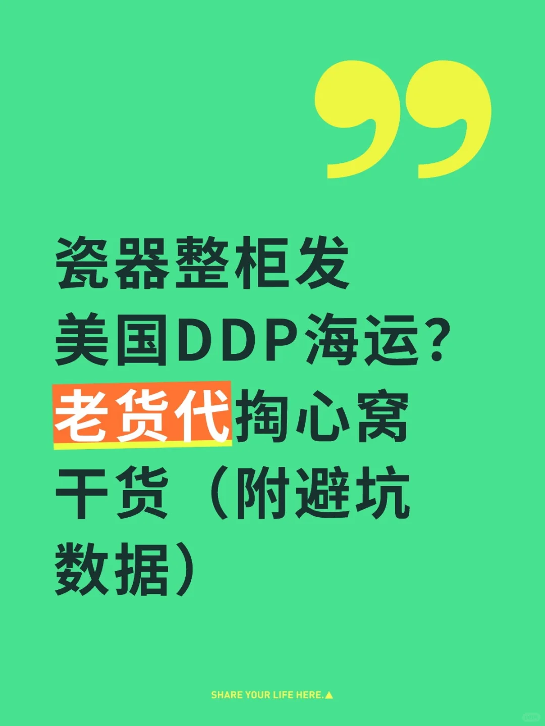 瓷器整柜发美国DDP海运？老货代掏心窝干货（