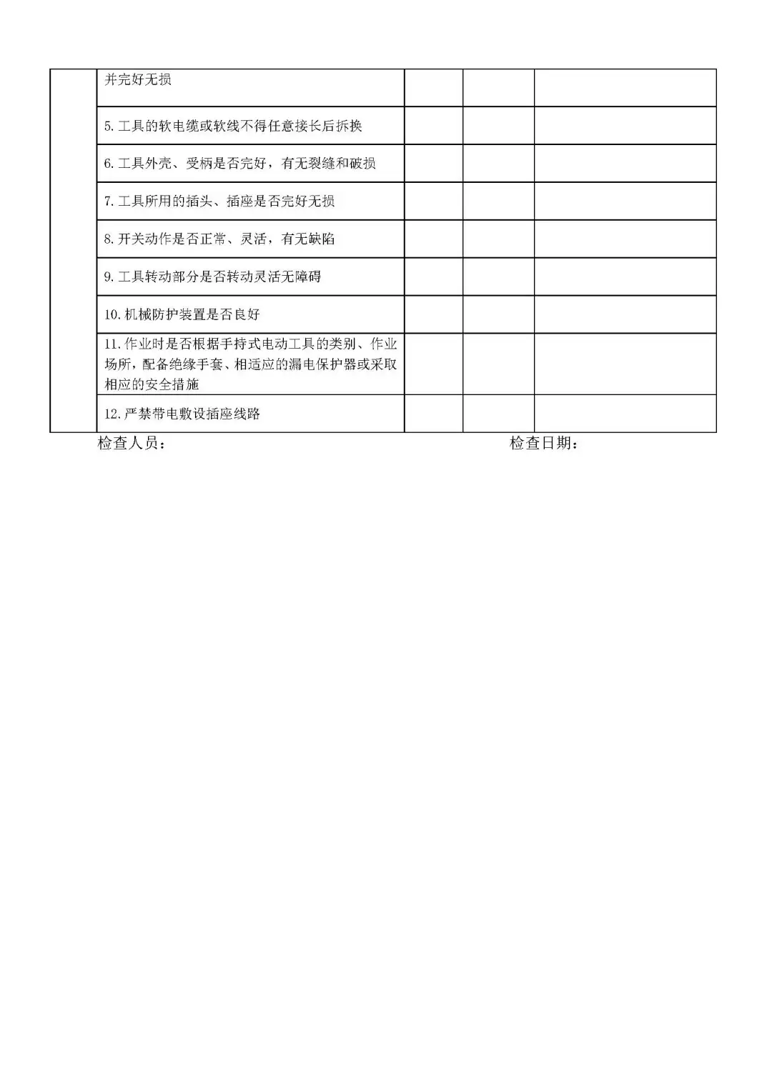 电气安全检查表