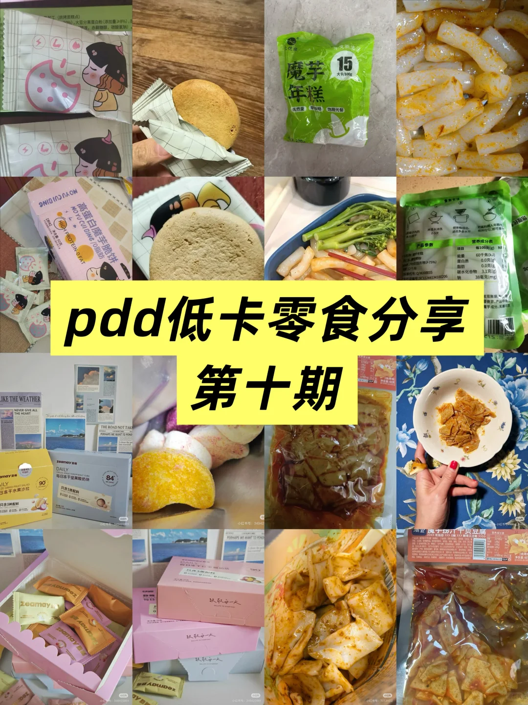 pdd低卡零食分享第十期