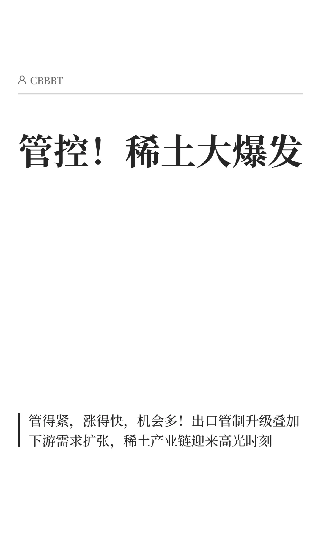 管控！稀土大爆发