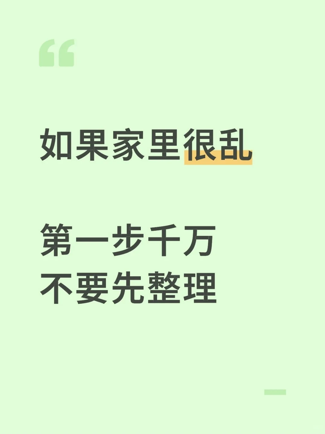 听我的！家里很乱，不要马上去整理