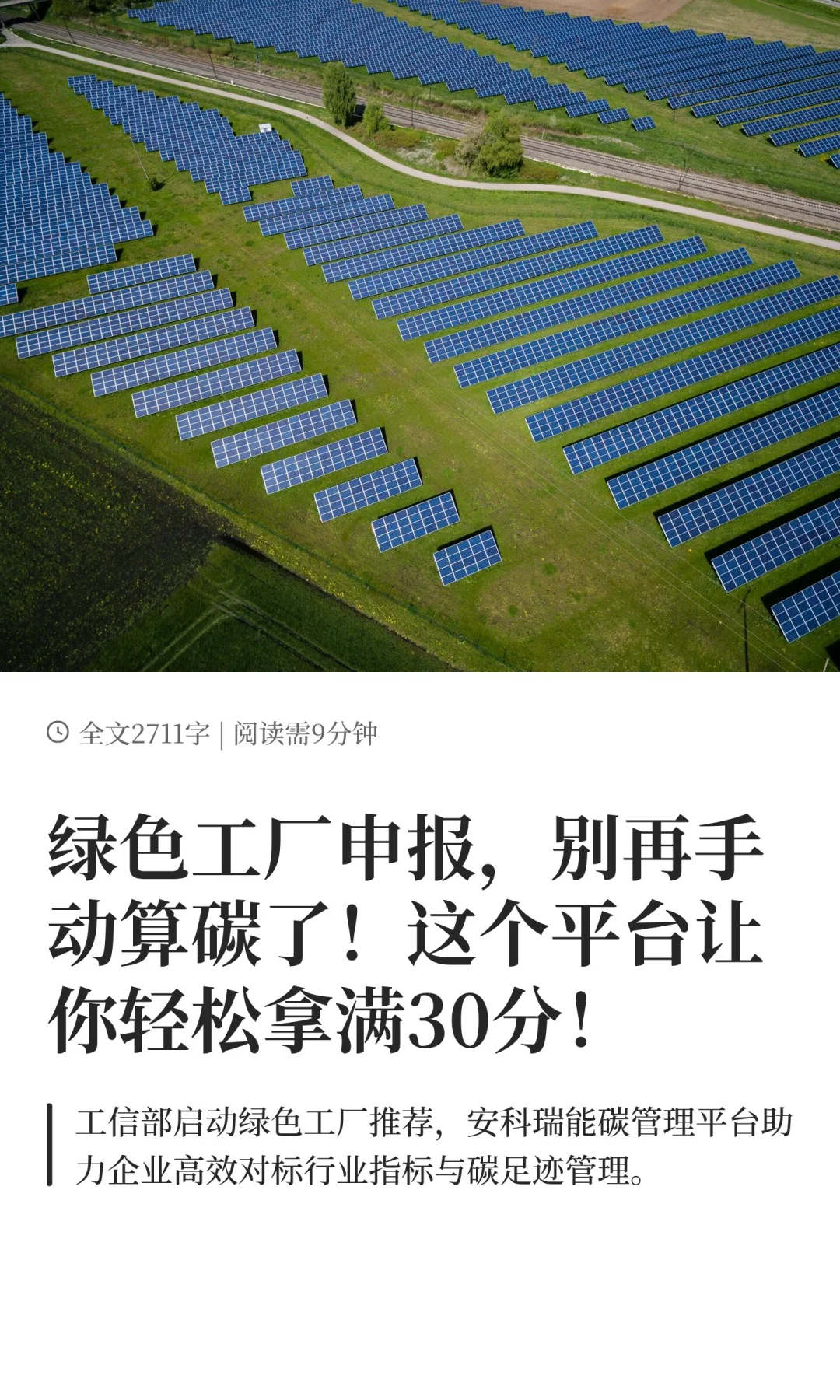 绿色工厂申报，别再手动算碳了！