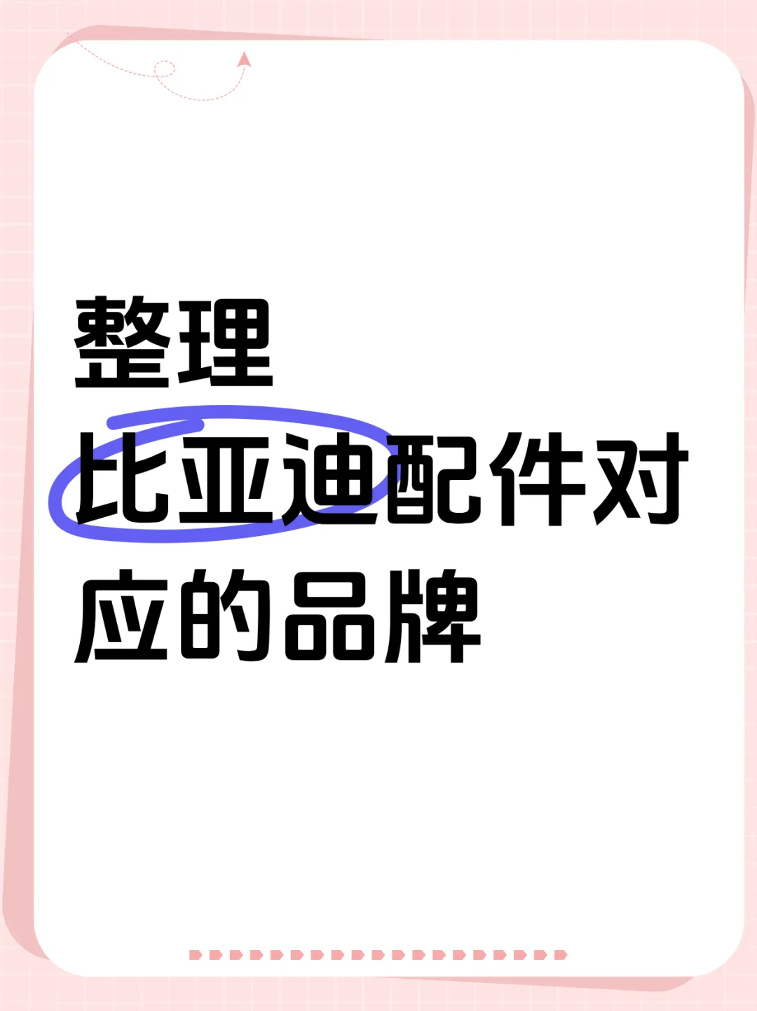 比亚迪汽车配件代工品牌