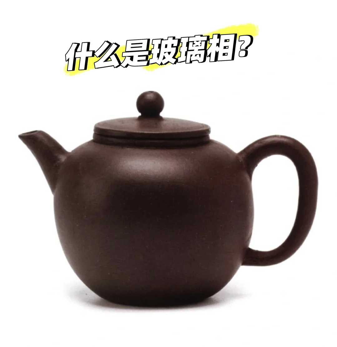 紫砂原料里有什么?什么又是玻璃相?