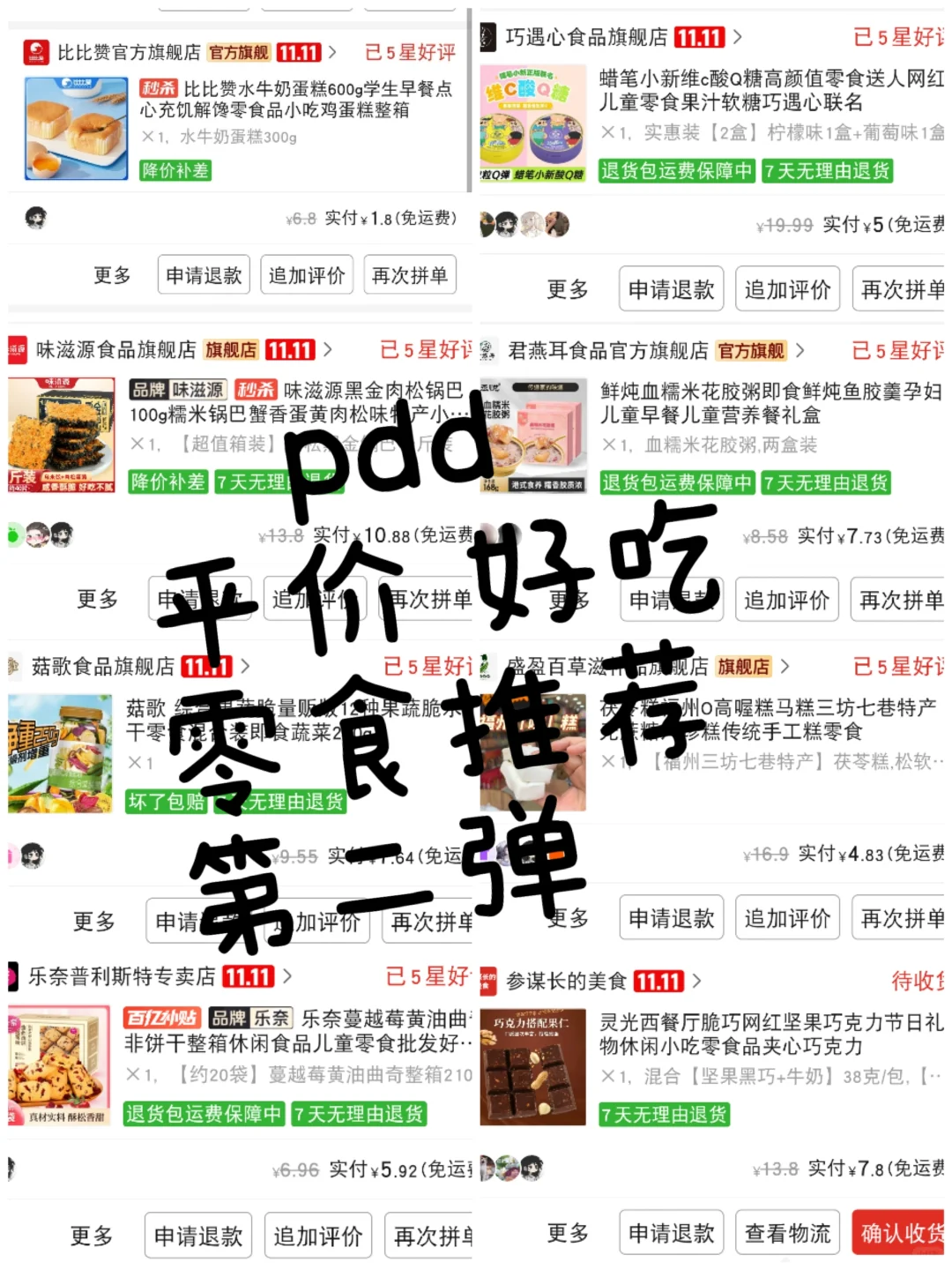Pdd平价好吃零食推荐！第二弹