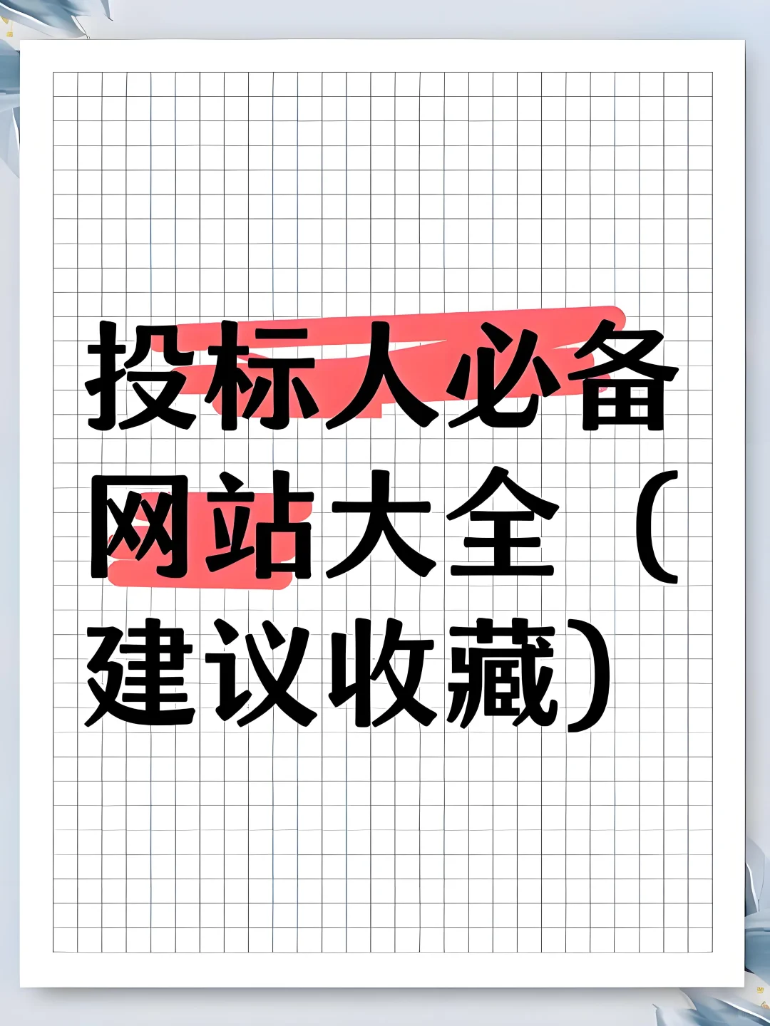 投标人必备网站大全