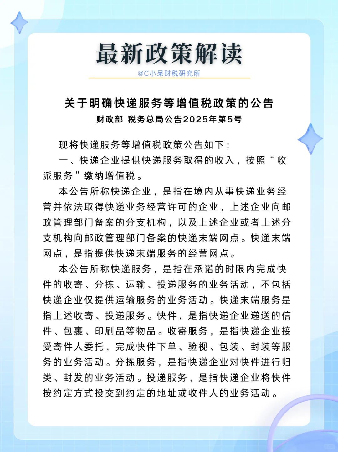 每日分享—财政部税务总局公告2025年第5号