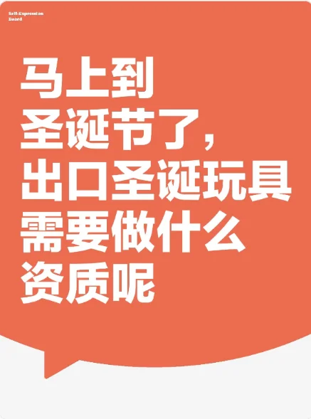 马上到圣诞节了,出口圣诞玩具需要做什么资