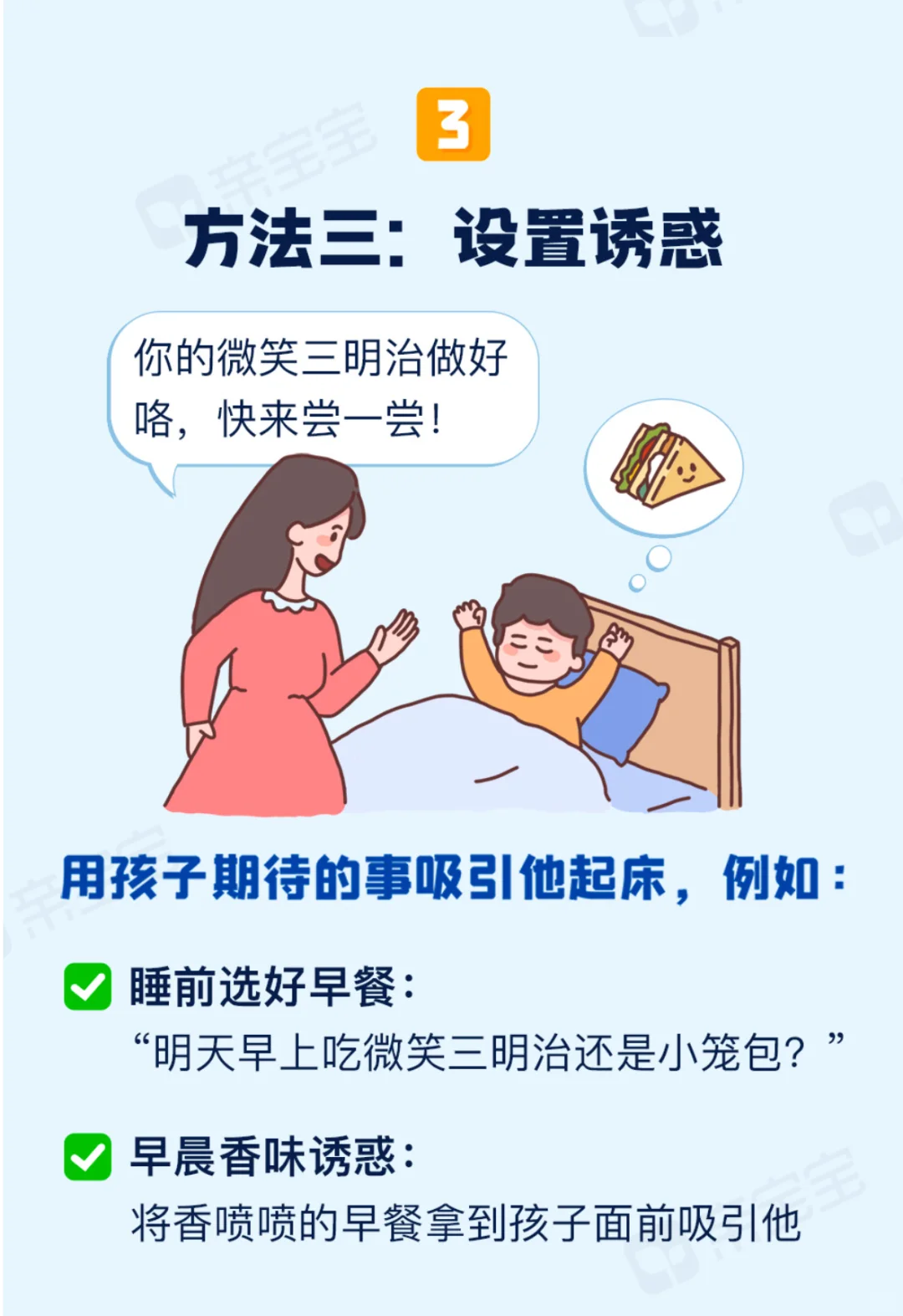 专治赖床小怪兽！四招让娃秒变「起床特工」