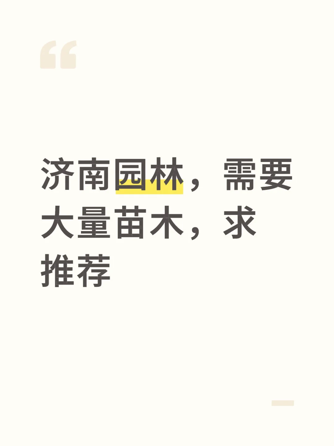 济南需要大量苗木