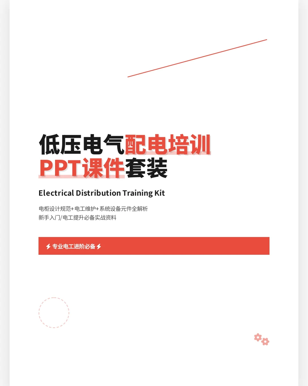 电工必备：低压电气系统维护与设计