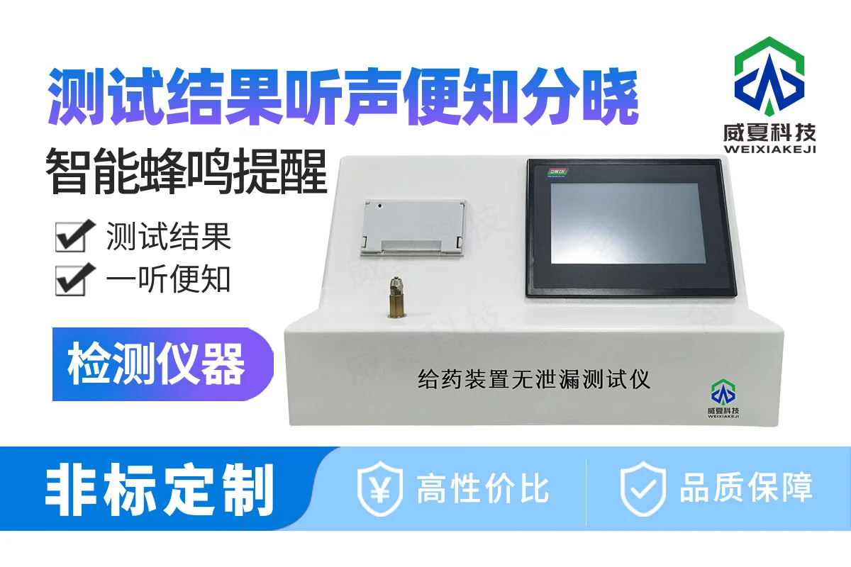 给药装置无泄漏测试仪