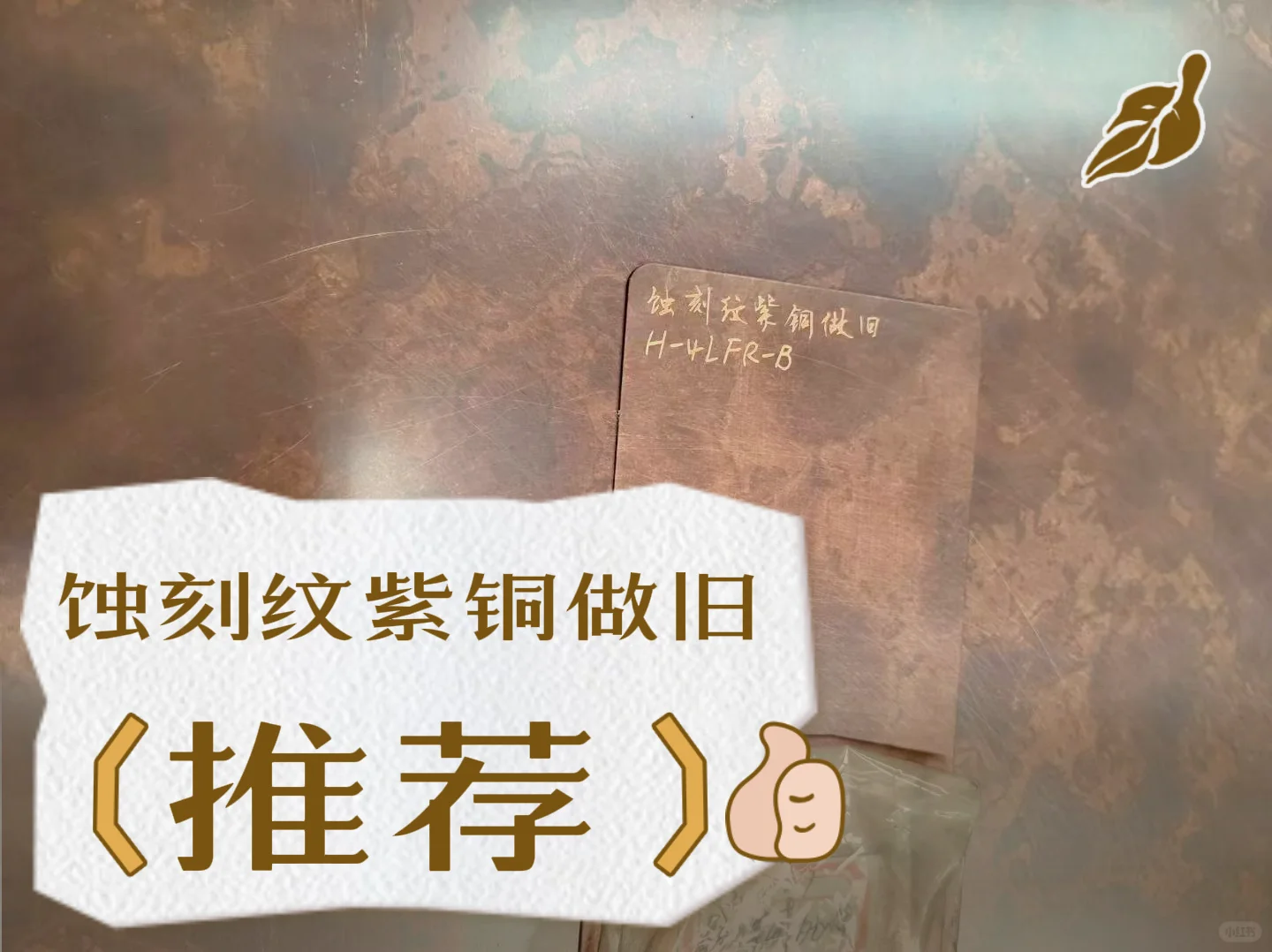 不锈钢蚀刻纹紫铜红铜复古做旧肌理质感