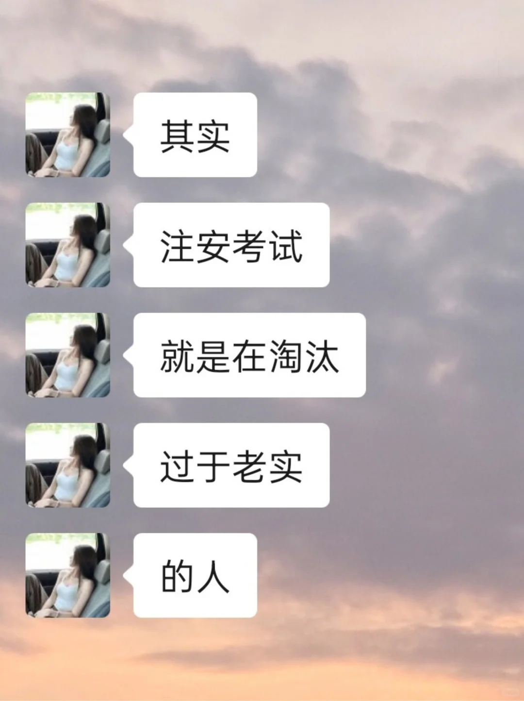 其实,注安就是在淘汰过于老实的人?