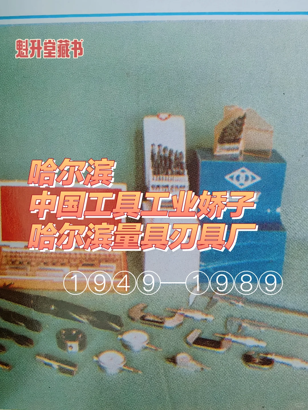 哈尔滨·中国工具工业娇子 哈尔滨量具刃具厂