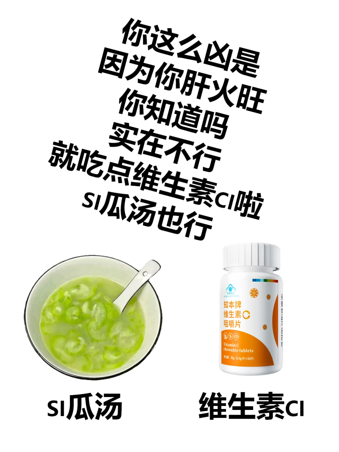 注意！丝瓜汤和维生素c二者皆可降火