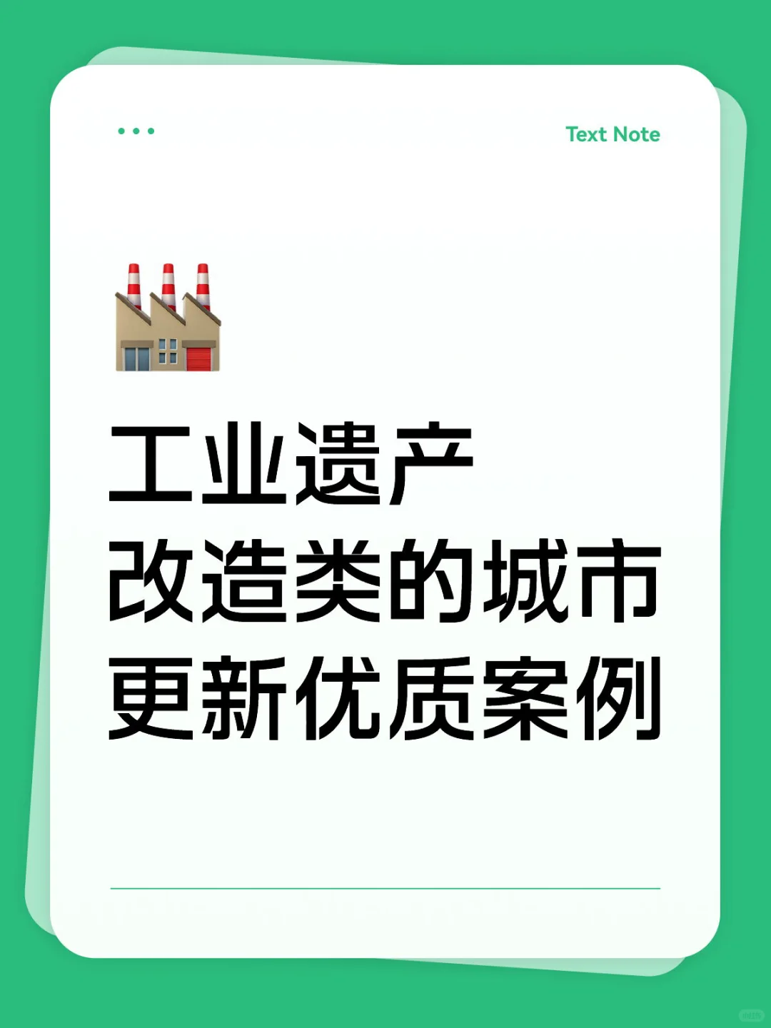 工业遗产改造类的城市更新优质案例