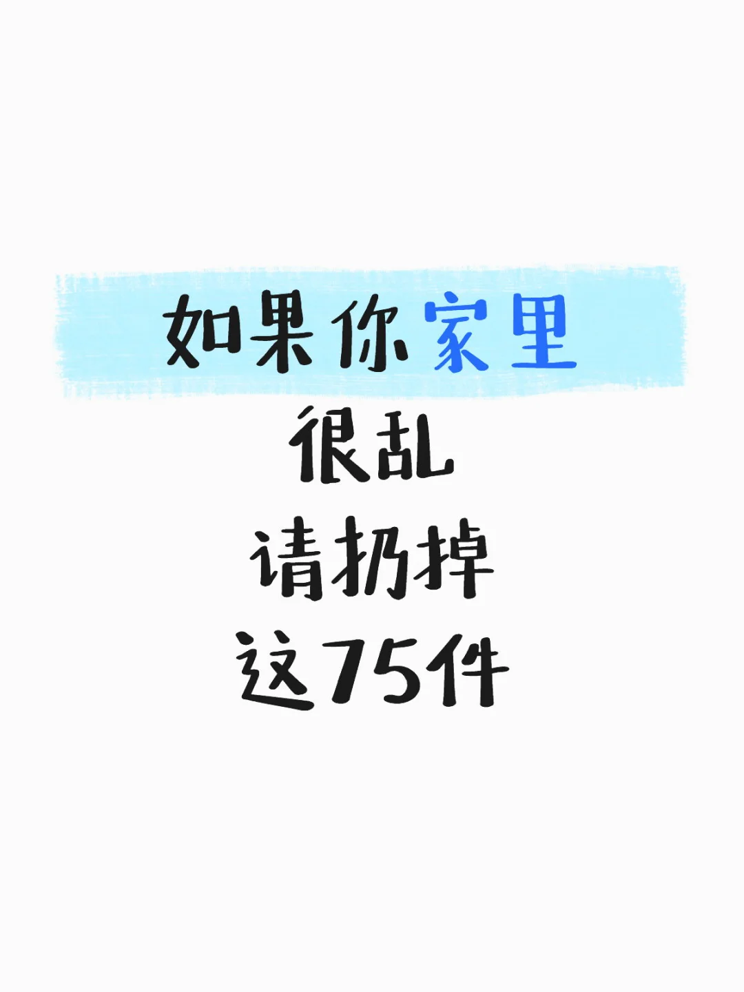 如果你家里很乱，请扔掉这75件（攻略版）