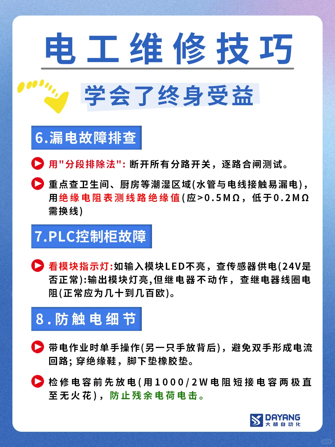 电工维修技巧、口诀、知识分享