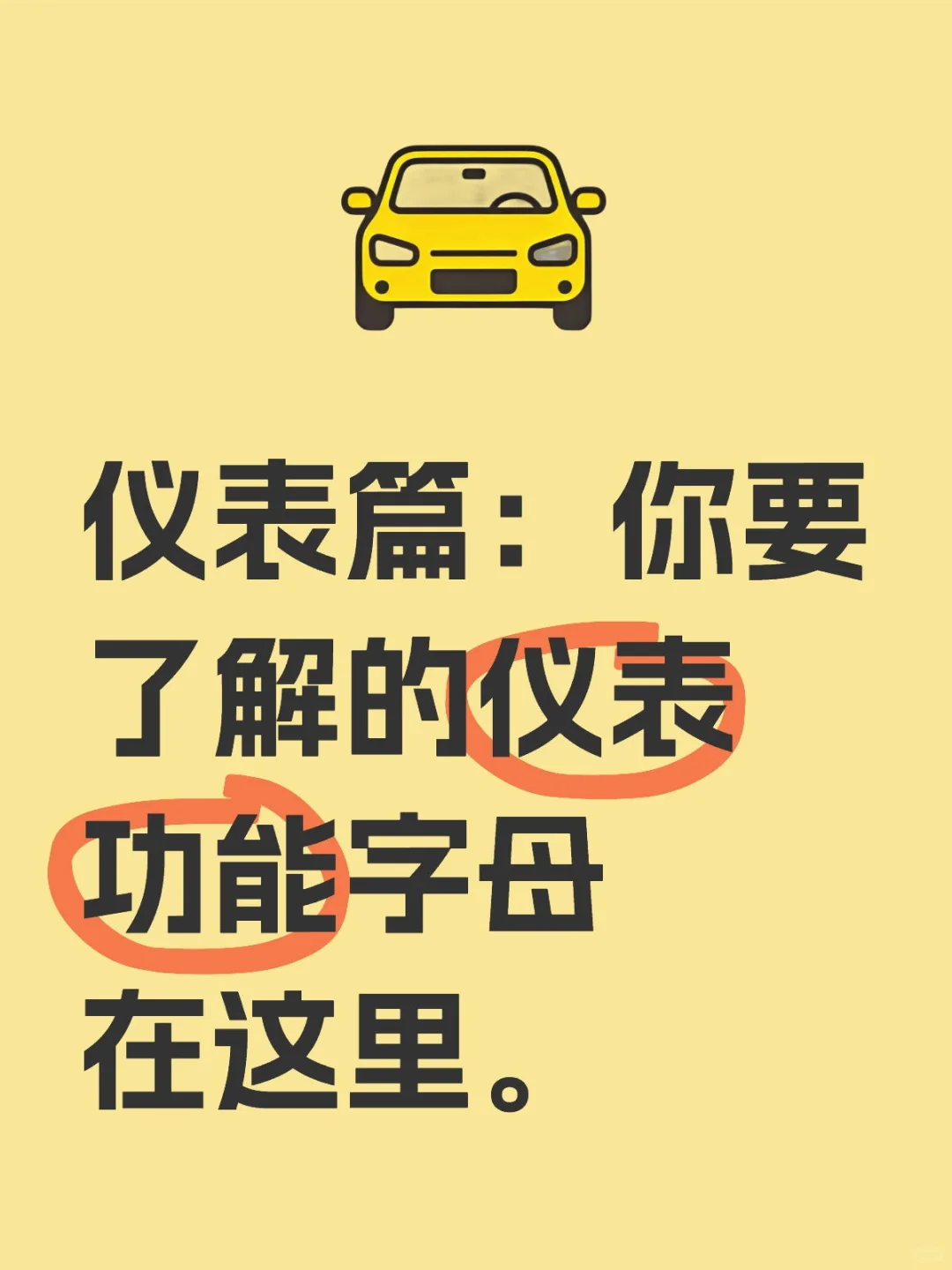 仪表篇：仪表功能字母，你知道多少？