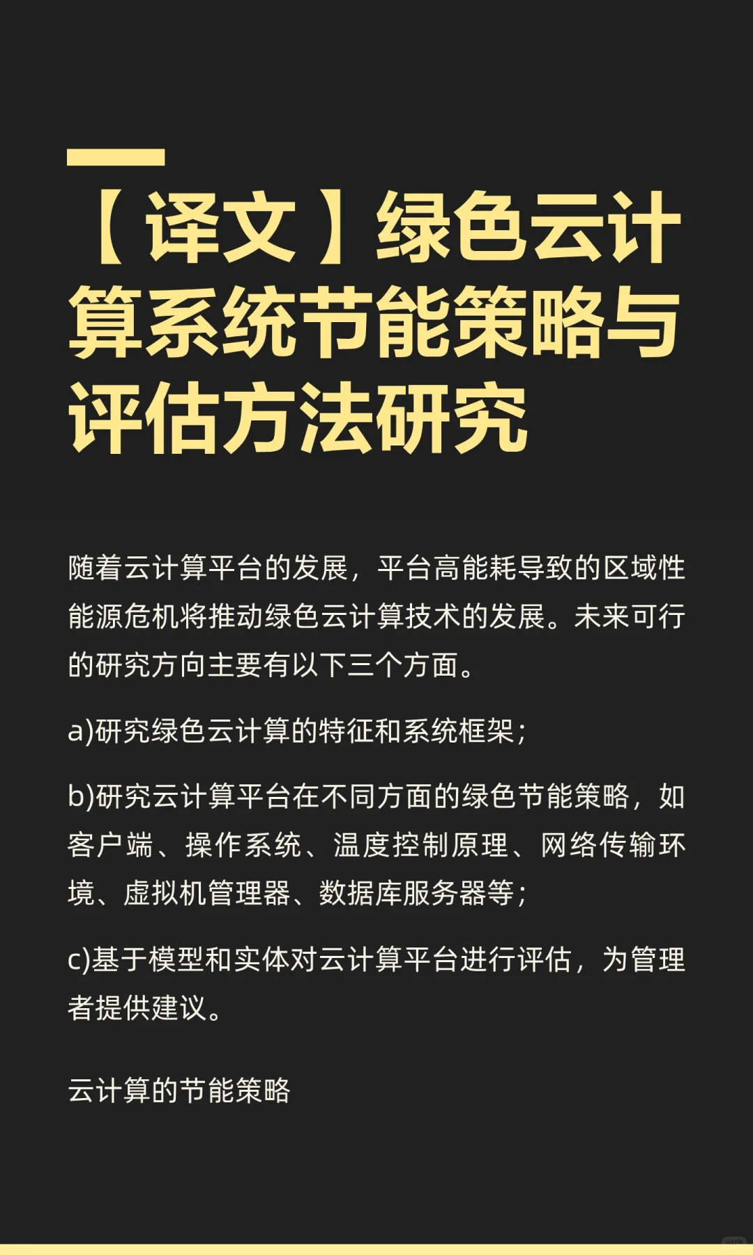 绿色云计算系统节能策略与评估方法研究