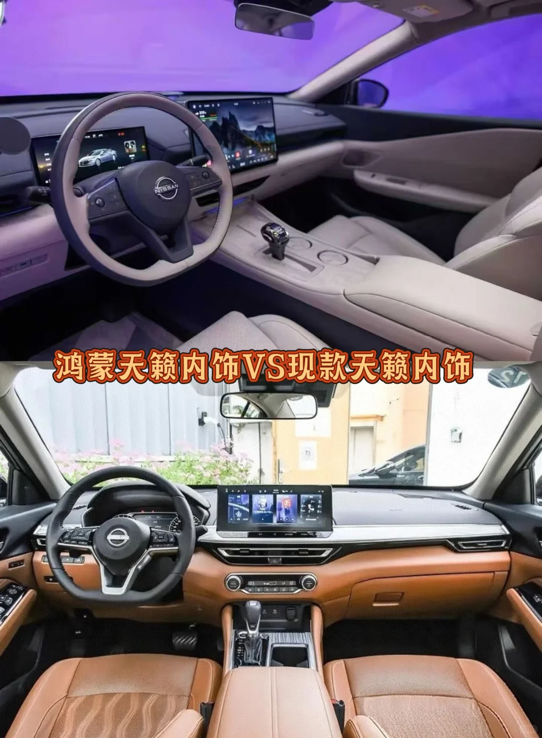 鸿蒙天籁内饰VS现款天籁内饰 你选择哪个？
