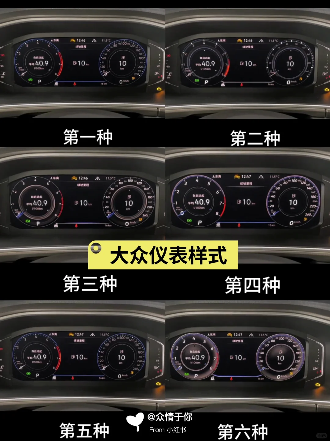 大众液晶仪表六种样式｜帕萨特