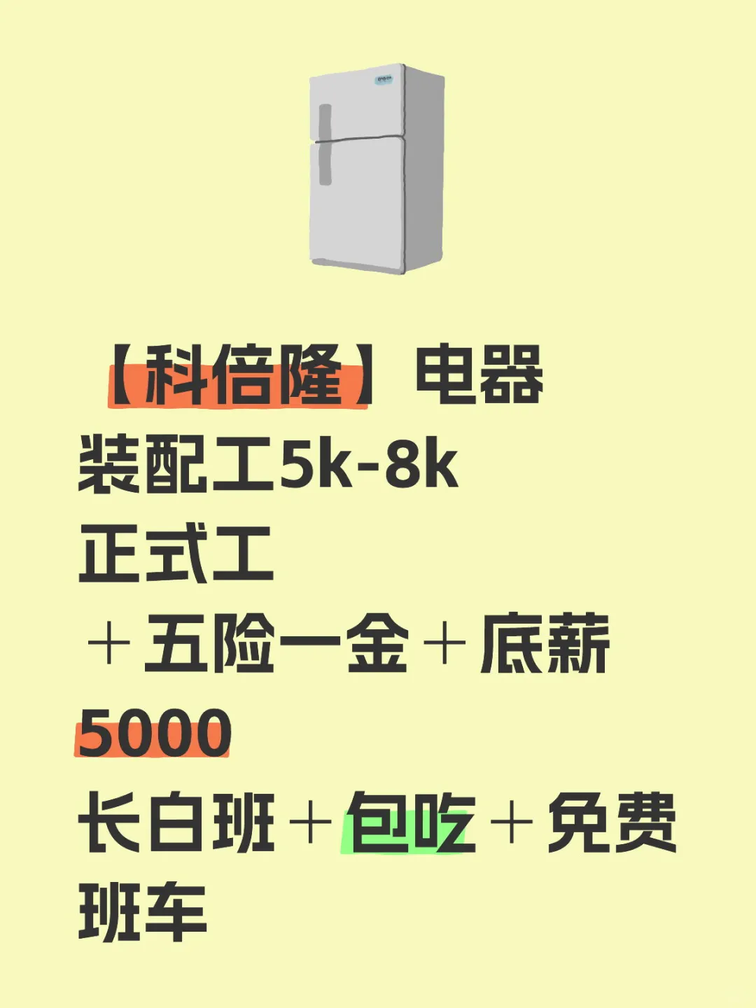 【科倍隆】电器装配工5k-8k，五险一金