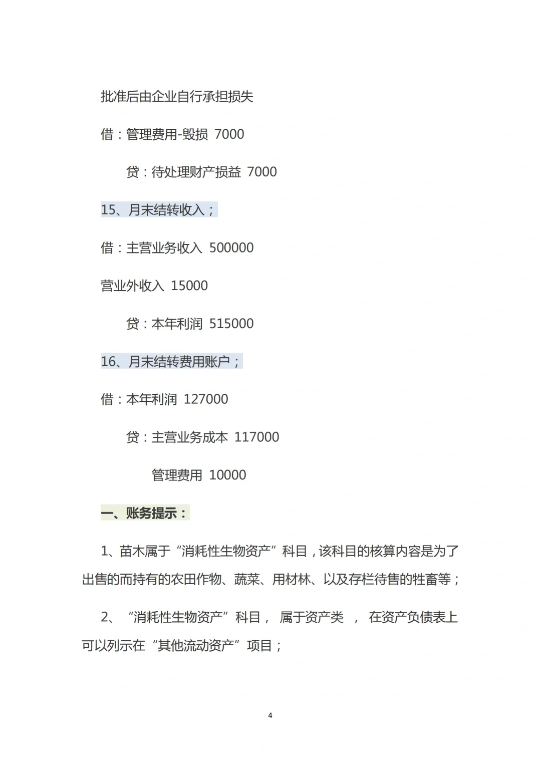 苗木种植企业的账务处理与涉税处理