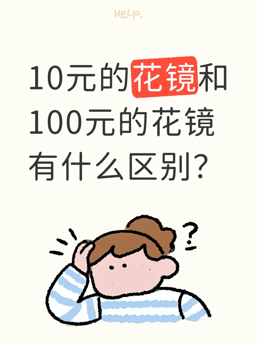 10元的花镜和100元的花镜有什么区别？
