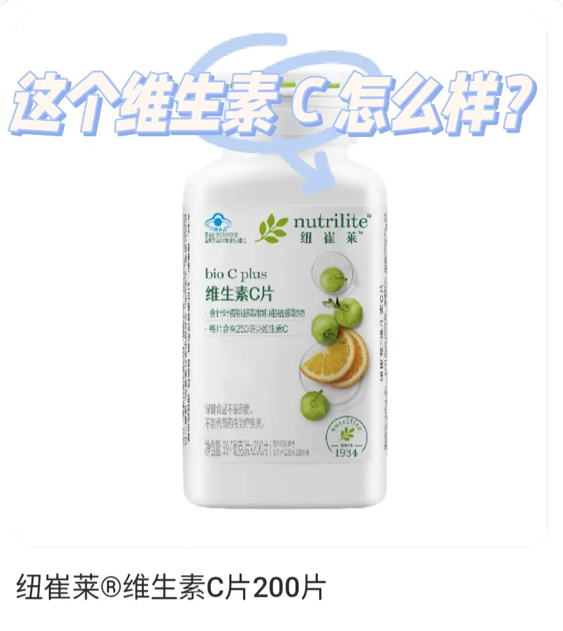 谁用过这款维生素 C