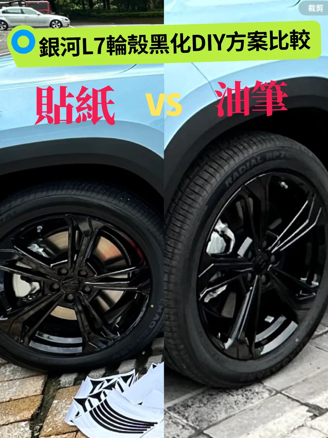 銀河L7輪殼黑化DIY方案比較