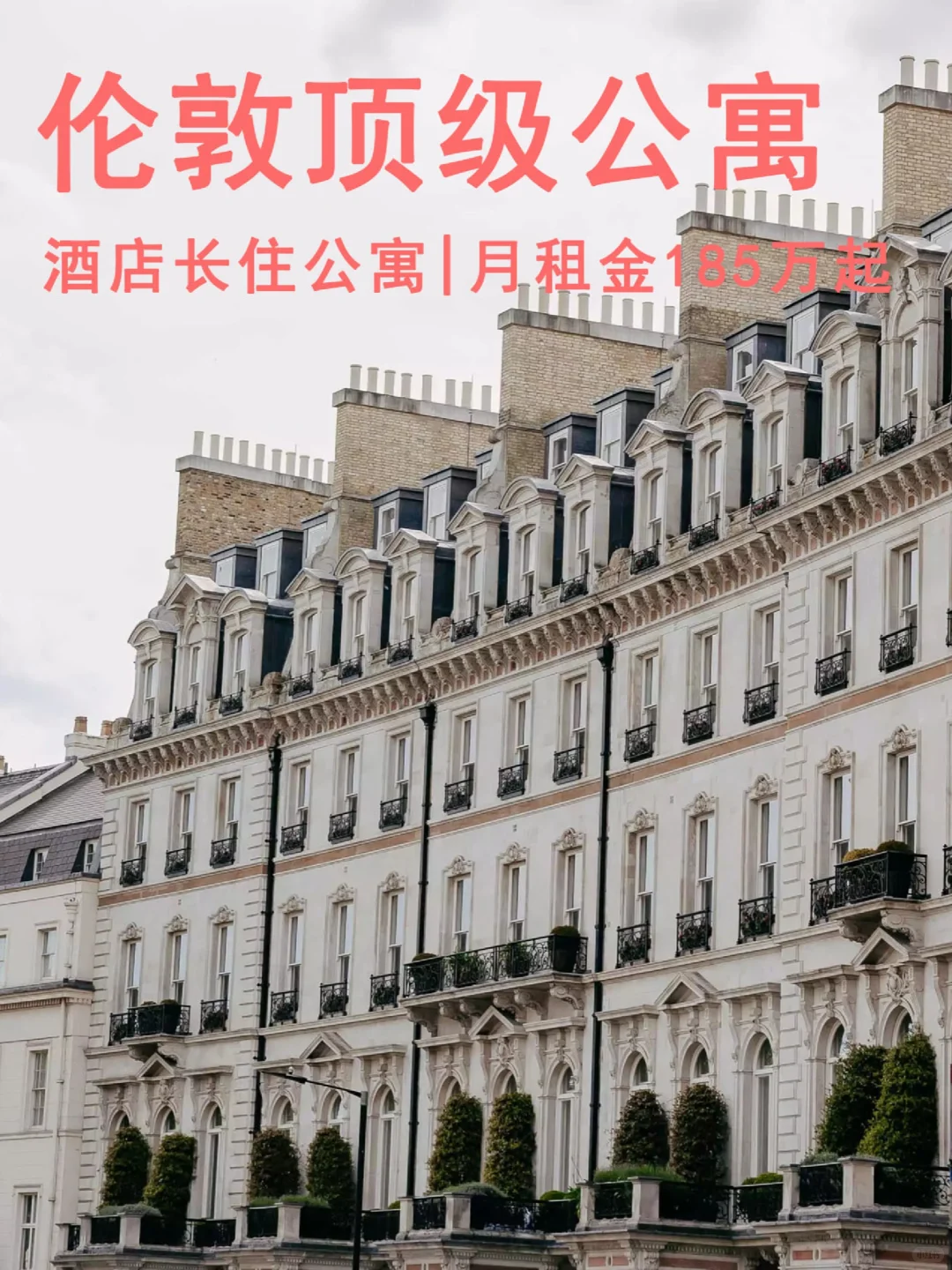 伦敦顶级奢华酒店长住公寓,月租金185万起