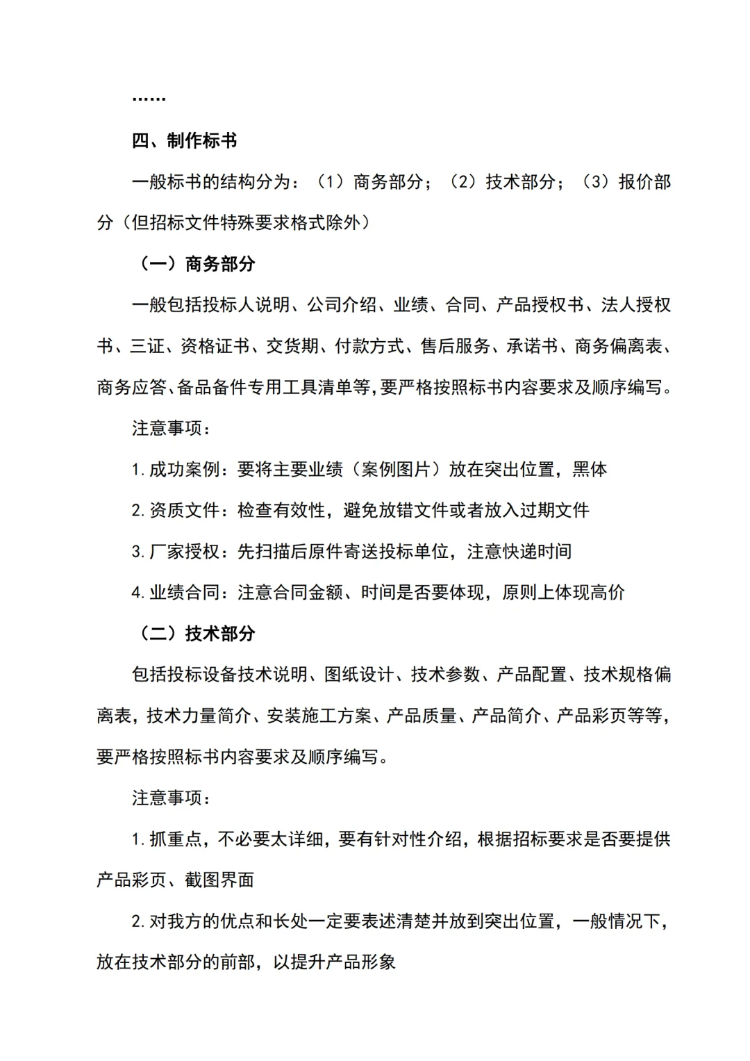 投标全过程关键点及注意事项