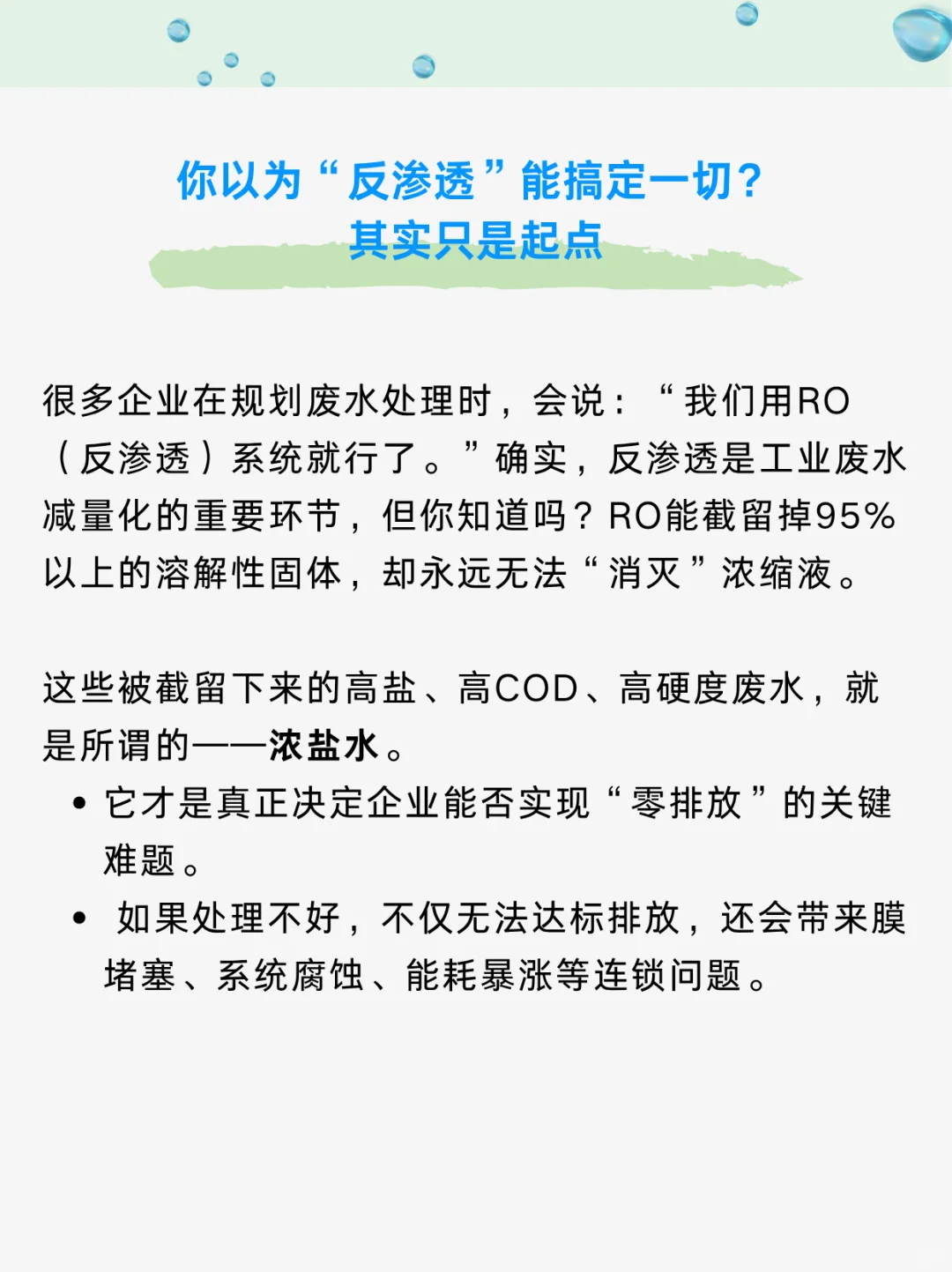 工业废水“零排放”路径：从反渗透到蒸发