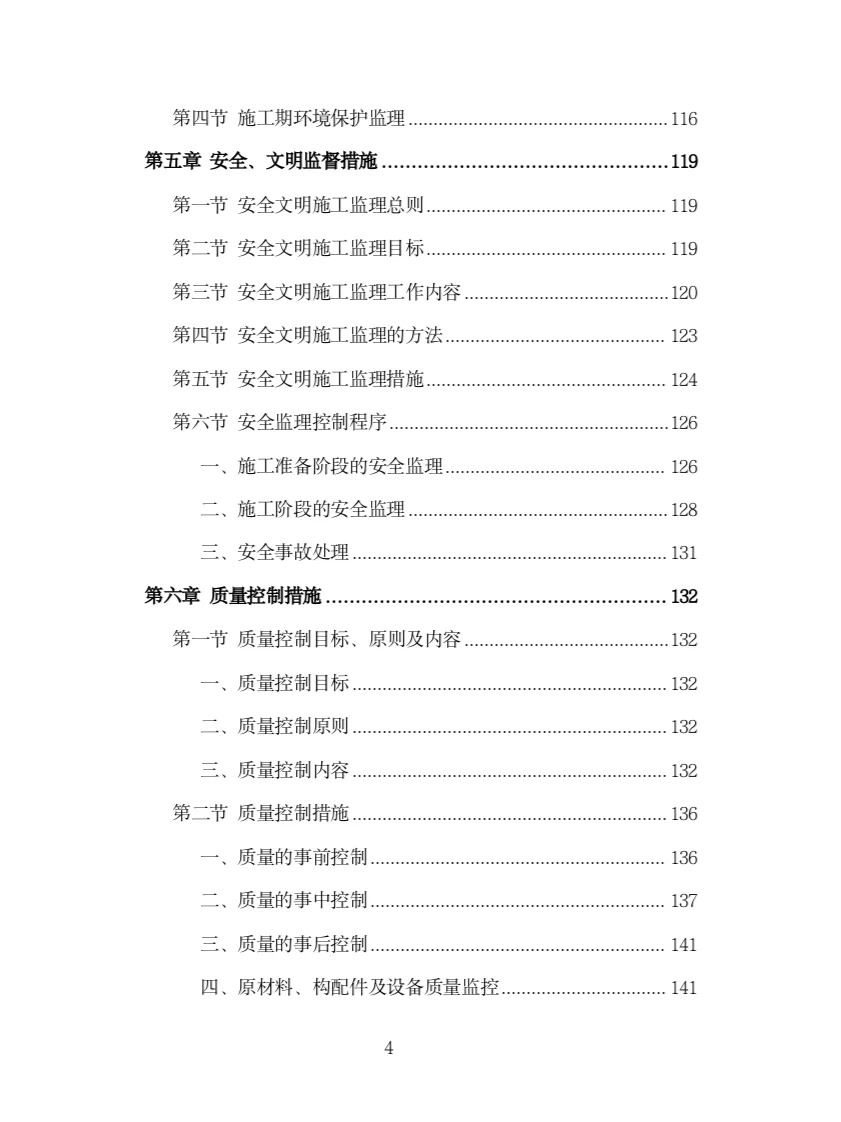 园林绿化工程监理投标方案（316页）