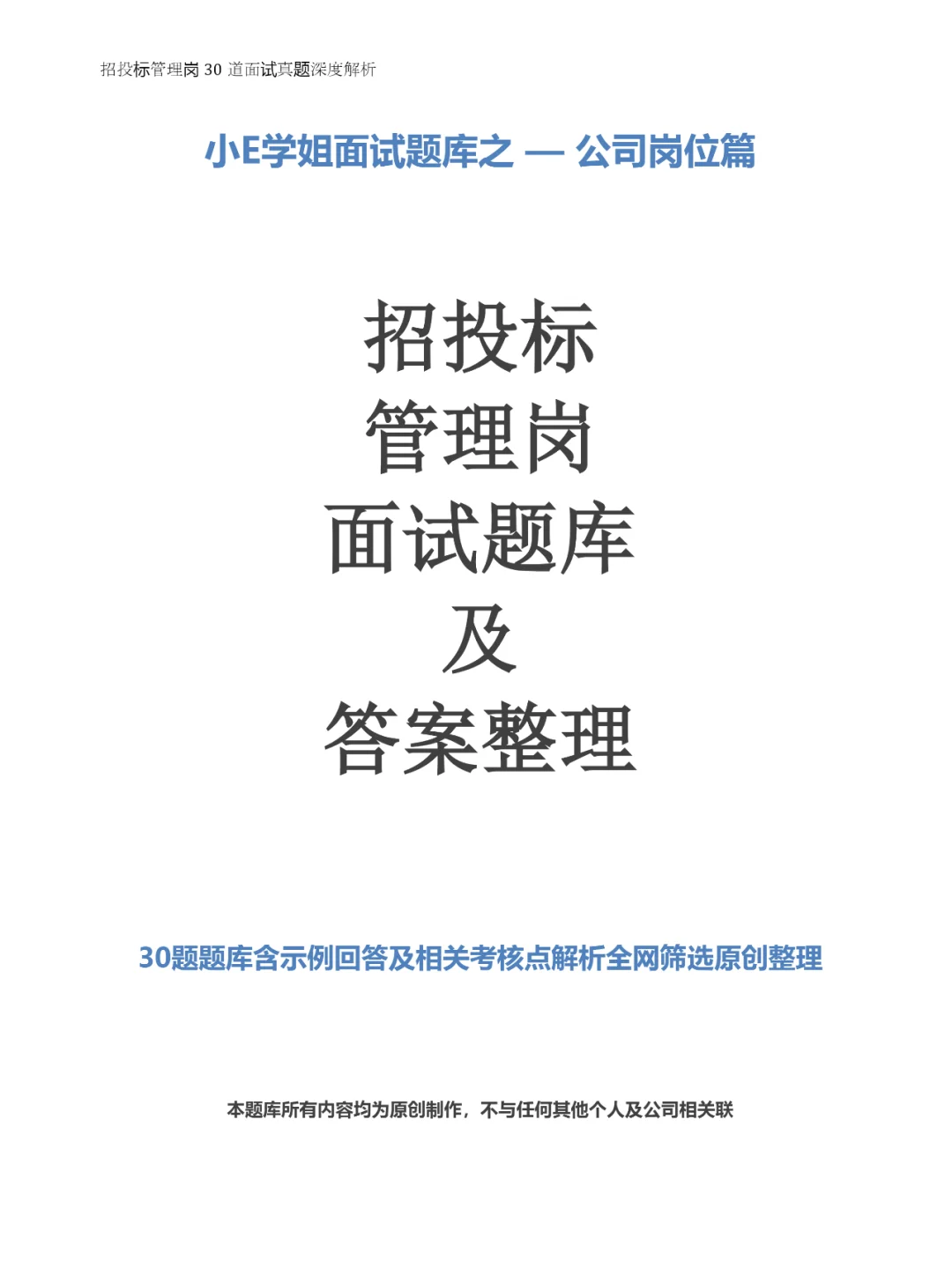招投标管理岗30道面试真题深度解析