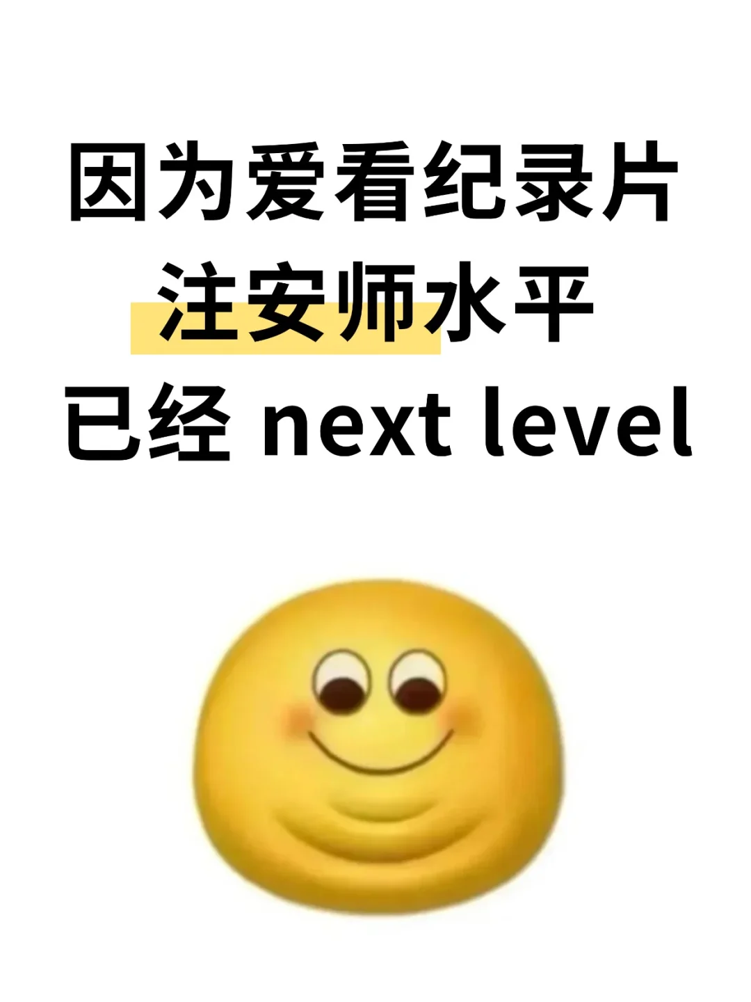 因为爱看纪录片,26注安水平已经next level